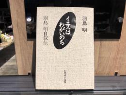 イエスはわがいのち　羽鳥明自叙伝