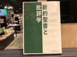 新約聖書と批評学