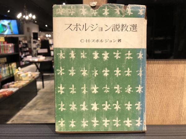 説教と説教者(ロイドジョンズ著／小杉克己訳) / ライフセンター 