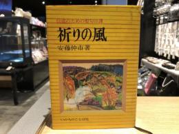 信徒のための聖書日課　祈りの風