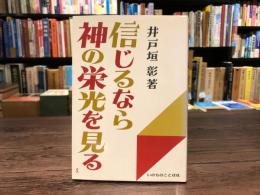 信じるなら神の栄光を見る