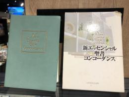 新エッセンシャル聖書コンコーダンス