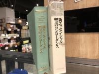 新エッセンシャル聖書コンコーダンス