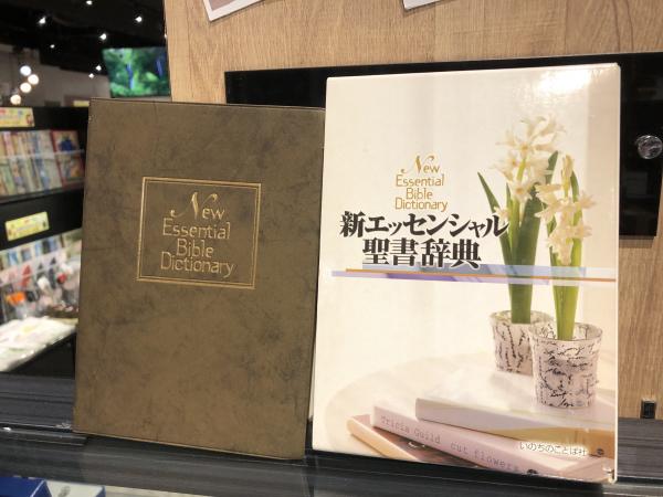 新エッセンシャル聖書辞典 新エッセンシャル聖書辞典(山口昇 監修) / 古本、中古本、古書籍