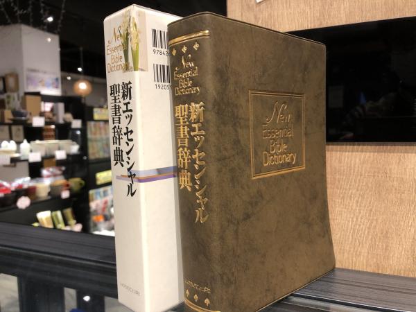 新エッセンシャル聖書辞典 新エッセンシャル聖書辞典(山口昇 監修) / 古本、中古本、古書籍