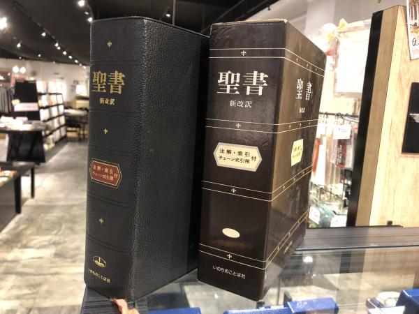 聖書 新改訳 注解・索引・チェーン式引照付