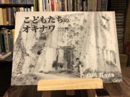 こどもたちのオキナワ　1955-1965　山田實写真集