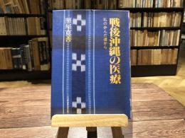 戦後沖縄の医療-私の歩んだ道から
