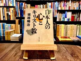 日本人の心とキリスト教