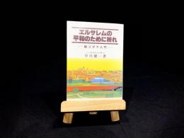 エルサレムの平和のために祈れー続ユダヤ入門―
