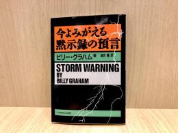 今よみがえる黙示録の預言