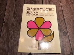 婦人会が祈るときに起こること