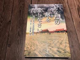 あなたの敵を愛しなさい　牧師になった元中国紅