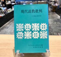 現代説教批判　その律法主義を衝く