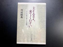主イエスよ、来てください　ヨハネの黙示録による説教