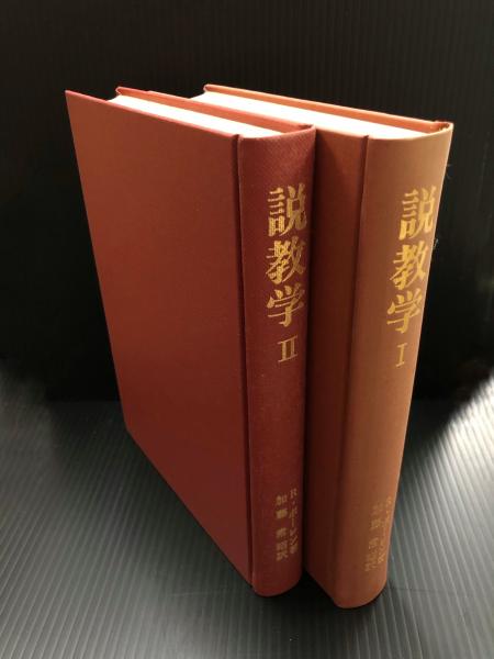 大人気 全二巻揃 説教学Ⅰ・Ⅱ (R．ボーレン) 古本、中古本、古書籍の / 宗教学