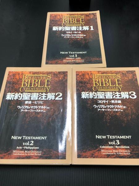 新約聖書注解 1 2 3 マタイ→ヨハネ 使徒→ピリピ コロサイ→黙示録