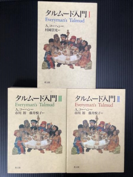 タルムード入門 I II III セット タルムード入門 I II III セット