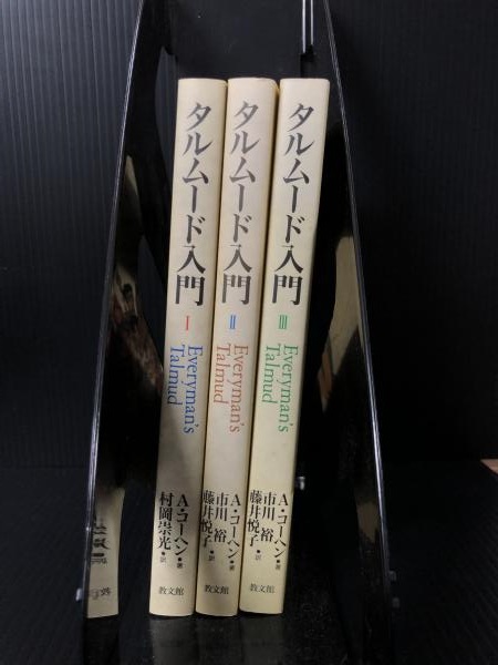 タルムード入門 I II III セット タルムード入門 I II III セット