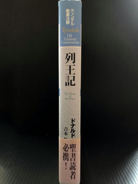 ティンデル聖書注解 列王記 Tyndale Old Testament Commentaries