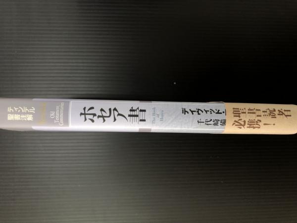 ティンデル聖書注解 ホセア書 Tyndale Old Testament