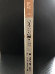 ティンデル聖書注解　マルコの福音書　Tyndale New Testament Commentaries