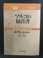 ティンデル聖書注解　マルコの福音書　Tyndale New Testament Commentaries