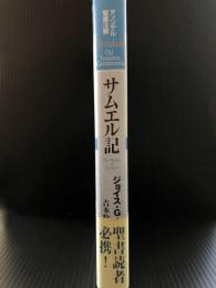 ティンデル聖書注解　サムエル記　Tyndale　Old Testament Commentaries