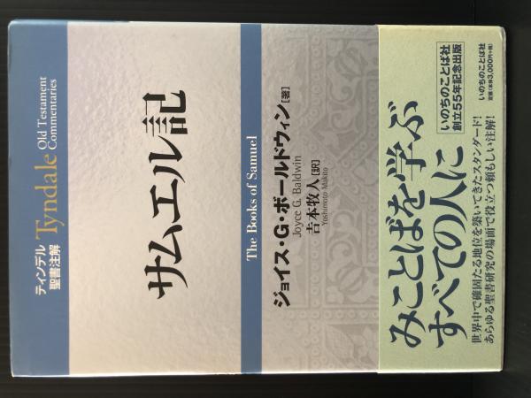 ティンデル聖書注解 サムエル記 Tyndale Old Testament Commentaries