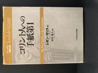 ティンデル聖書注解　コリント人への手紙第1　Tyndale　New Testament Commentaries