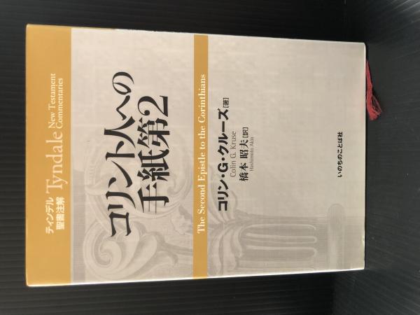 ティンデル聖書注解 コリント人への手紙第2 Tyndale New