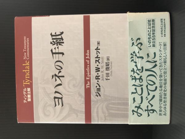 ティンデル聖書注解 ヨハネの手紙 Tyndale New Testament Commentaries