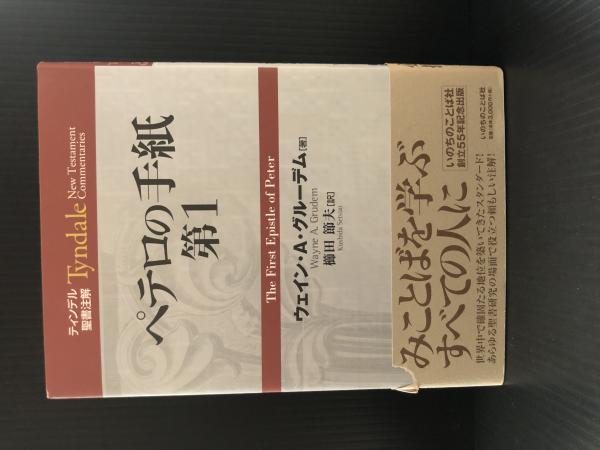 ティンデル聖書注解 ペテロの手紙第1 Tyndale New Testament