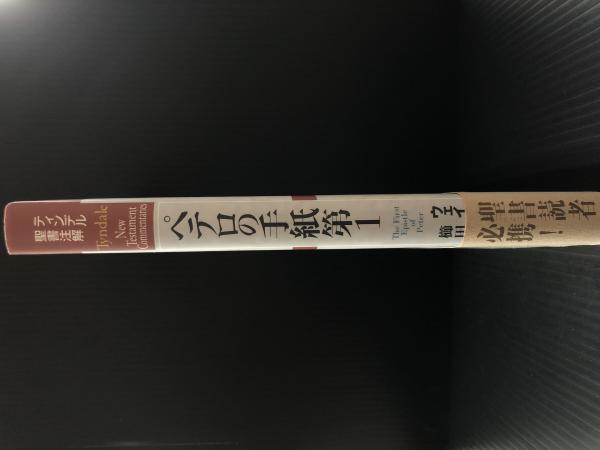 ティンデル聖書注解 ペテロの手紙第1 Tyndale New Testament
