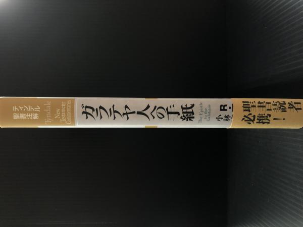 ティンデル聖書注解 ガラテヤ人への手紙 Tyndale New Testament