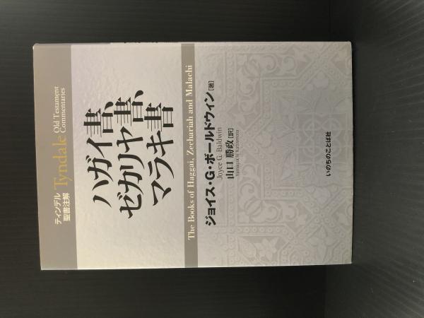 ハガイ書、ゼカリヤ書、マラキ書/いのちのことば社/ジョイス・Ｇ．ボールドウィン