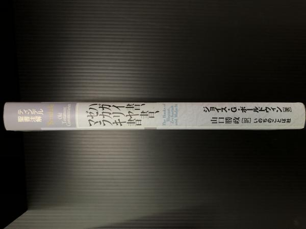 ハガイ書、ゼカリヤ書、マラキ書/いのちのことば社/ジョイス・Ｇ．ボールドウィン