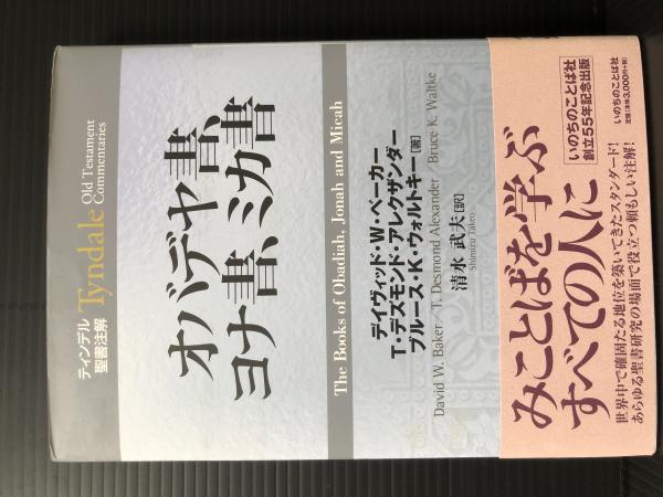 ティンデル聖書注解 オバデヤ書、ヨナ書、ミカ書 Tyndale Old