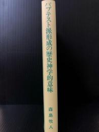 バプテスト派形成の歴史神学的意味