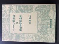 バプテスト派形成の歴史神学的意味