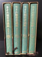 ライル福音書講解　ヨハネ１～４巻　
