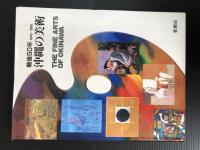 戦後５０年1945―1995　沖縄の美術　THE FINE ARTS OF OKINAWA 