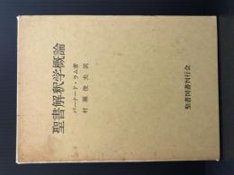 聖書解釈学概論　―聖書解釈の諸問題の総括的研究―