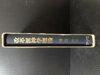 改革派神学概論