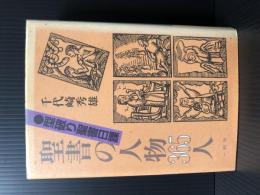 聖書の人物365人　●型破り聖書日課