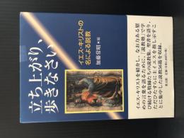 立ち上がり、歩きなさい　イエス・キリストの名による説教