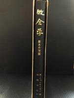 牧会学　慰めの対話