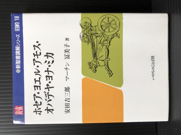 ハガイ書、ゼカリヤ書、マラキ書/いのちのことば社/ジョイス・Ｇ．ボールドウィン