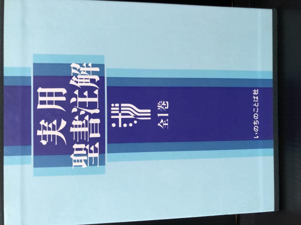 実用聖書注解 全1巻