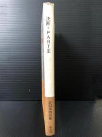 決断・PARTⅢ　熟年牧師の伝道記